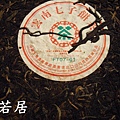 中茶FT07-01青餅