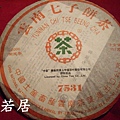 中茶7531青餅