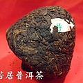 09年土林犛家熟緊茶 (3)_大小