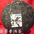 09年興海茶廠人口普茶生餅 (2)_大小