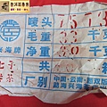 04年興海7573熟餅 (9)