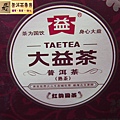 12年大益紅韻圓茶熟餅 (4)