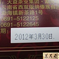 12年大益紅韻圓茶熟餅 (6)