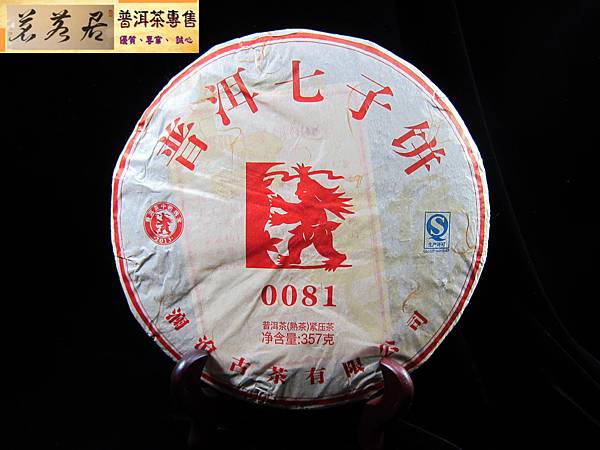 13年瀾滄古茶0081熟餅 (2)