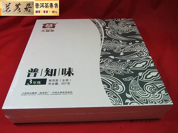 12年大益普知味三年陳生餅禮盒 (2)