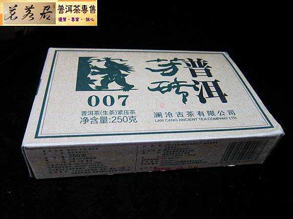 13年瀾滄古茶007生磚 (3)
