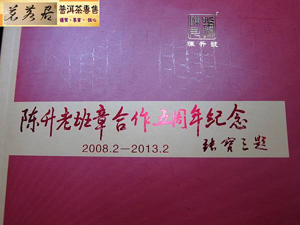 12年陳升老班章合作五週年紀念餅 (11)