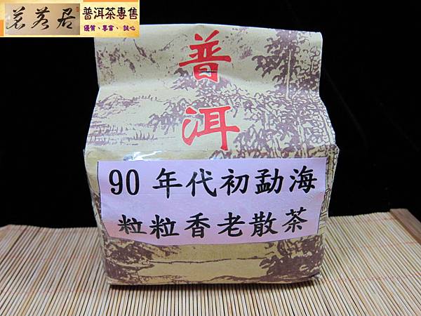 90年代初孟力海粒粒香老散茶 (3)