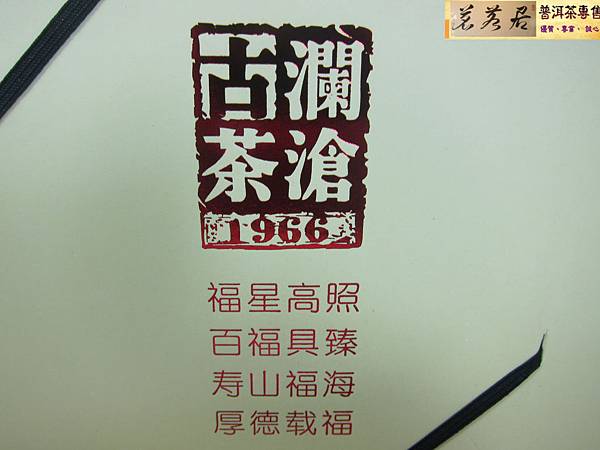 14年瀾滄古茶福茶禮盒 (16)