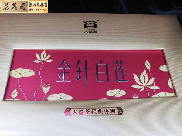 13年大益白針金蓮散茶禮盒 (14)