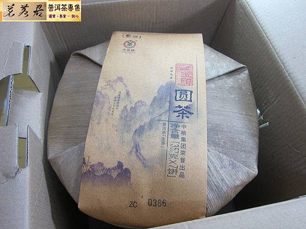 14年中茶玉印圓茶 (6)