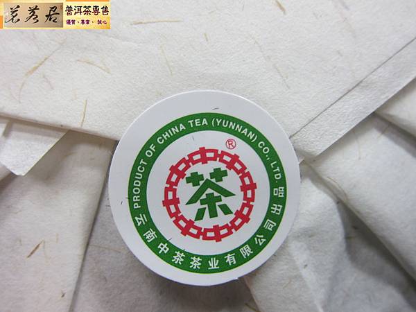 14年中茶玉印圓茶 (13)