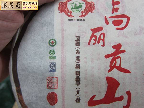 10年土林高麗貢山生餅餅 (10)
