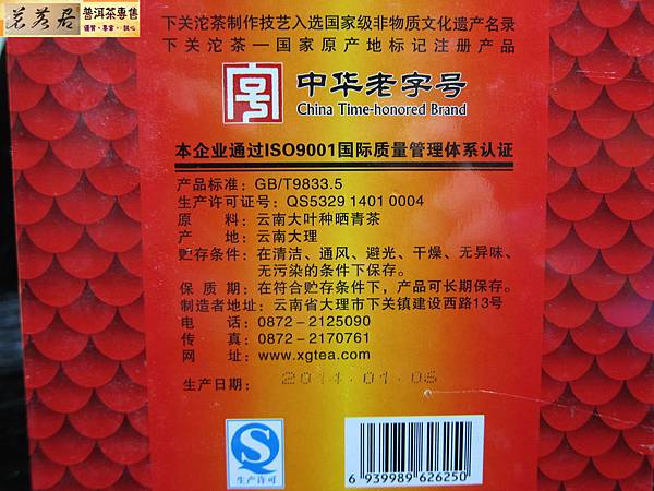 14年下關開門紅生沱禮盒 (10)