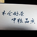 14年安化陳韻金磚茯磚 (14)