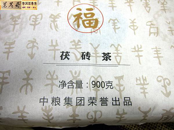 15年安化金羊納福茯磚 (11)