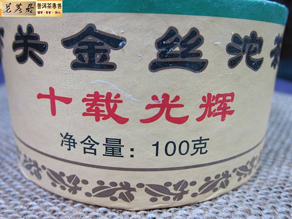 14年下關金絲生沱100公克盒裝 (3)