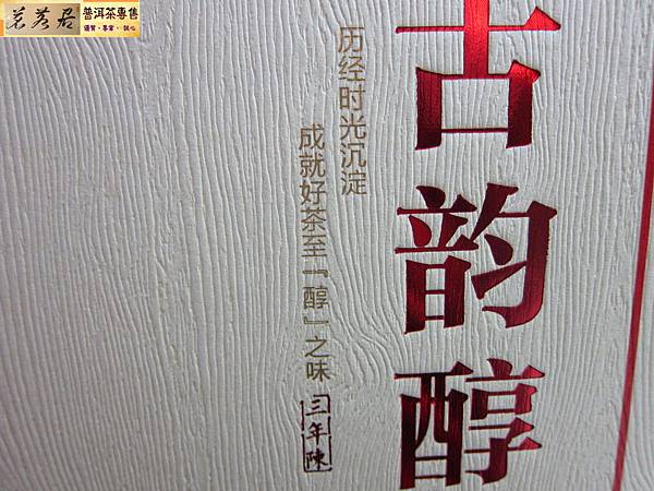 15年瀾滄古茶古韻陳150公克生磚 (6)