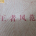 15年華洋班章紅印生餅 (24)