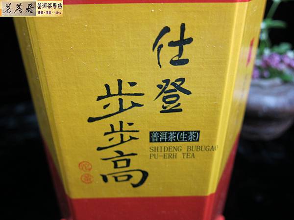 15年下關仕登步步高生沱 (6)