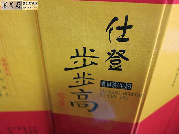 15年下關仕登步步高生沱 (20)