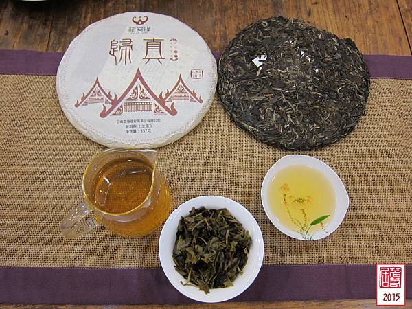 15年福安隆歸真生餅茶湯 (1).JPG