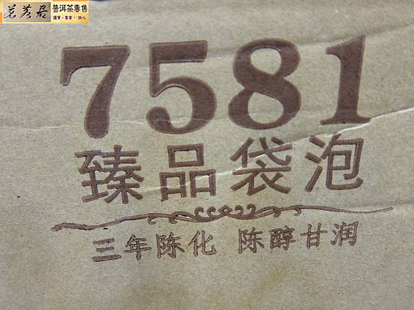 15年中茶7581熟散茶袋泡 (27).JPG