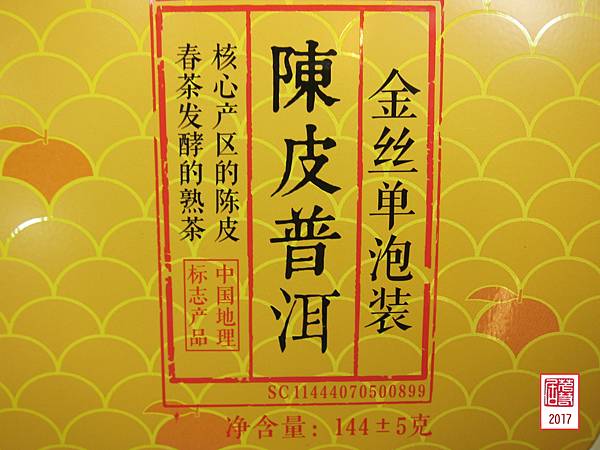 16年潤元昌陳皮普洱金絲單泡裝 (10).JPG