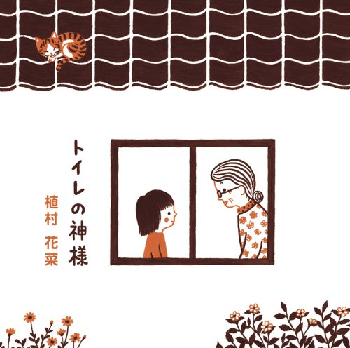 歌詞 トイレの神様 廁所女神 植村花菜 Min的日本生活觀察記事本 痞客邦 歌詞 トイレの神様 廁所女神 植村花菜 Min的日本生活觀察記事本 痞客邦