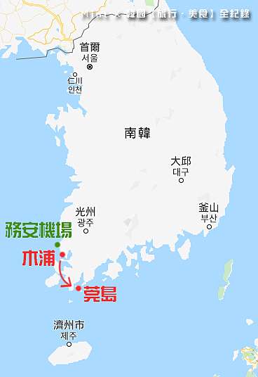 如何到莞島 交通篇 之莞島2天2夜行程 地圖分享 主要介紹從木浦往返莞島方式 Mint X 韓國 旅行 美食 全紀錄 痞客邦 如何到莞島 交通篇 之莞島2天2夜行程 地圖分享 主要介紹從木浦往返莞島方式 Mint X 韓國 旅行 美食 全紀錄 痞客邦