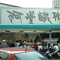 阿堂鹹粥3.jpg