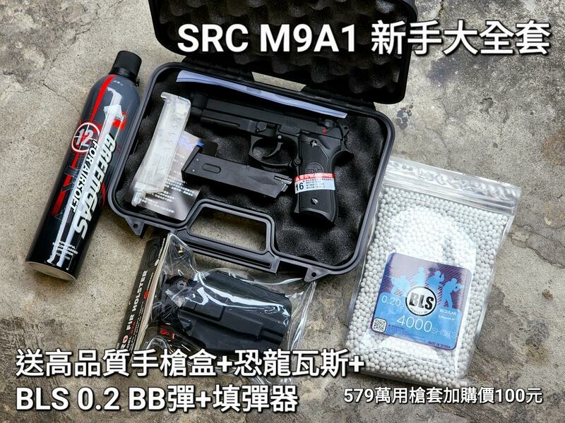 SRC M9A1 瓦斯槍 送瓦斯+填彈器+BB彈+高品質塑膠槍盒 新手救星 GBB 手槍 台北槍店 生存遊戲專賣 義勇兵.jpg