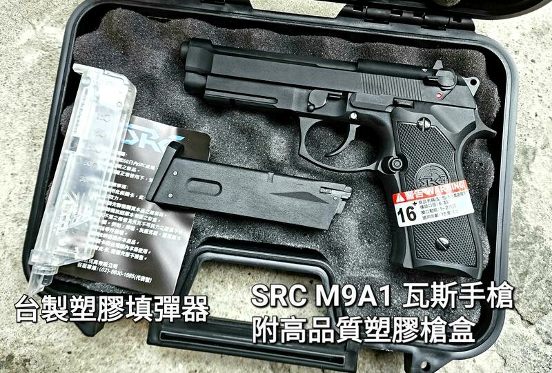 SRC M9A1 瓦斯槍 送瓦斯+填彈器+BB彈+高品質塑膠槍盒 新手救星 GBB 手槍組 台北槍店 生存遊戲專賣 義勇兵.jpg