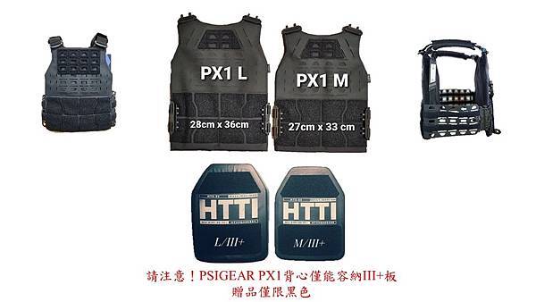 HTTI防彈板 抗彈板 PSIGEAR PX1 戰術背心 義勇兵台北生存遊戲專賣店.jpg