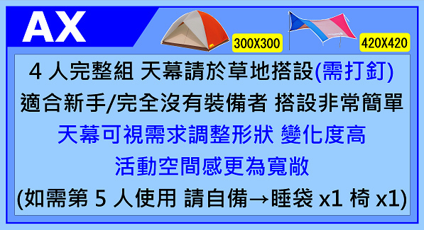 AX天幕組(2~5人)
