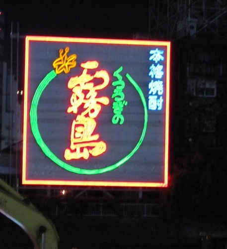 霧島？露鳥？
