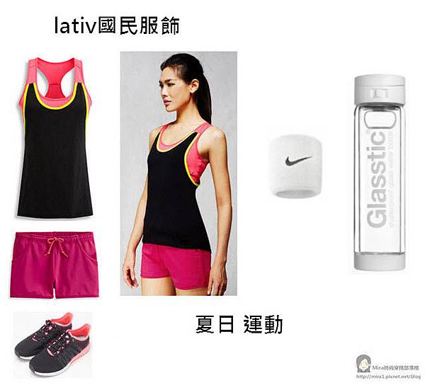 [穿搭] lativ國民服飾、YAHOO購物中心 - 夏天穿搭 / 女，適合運動，風格: 夏日慢跑健身