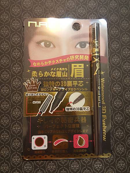 N.A.F美眉修色染眉膏&3D持久旋轉眉筆,簡單快速的畫眉好幫手~