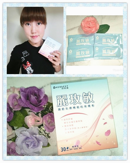 好本適麗玫敏輕鬆調節生理機能,改善敏弱的最佳選擇~