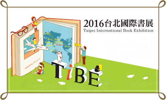 2016國際書展 2016國際書展