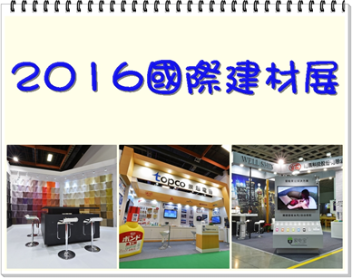 國際建材展