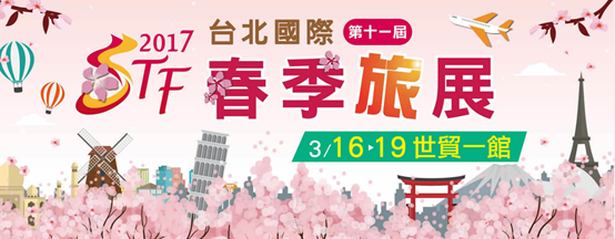 2017台北國際春季旅展