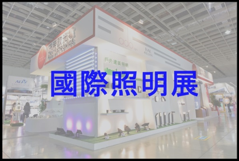 國際照明展
