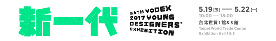 2017新一代設計展