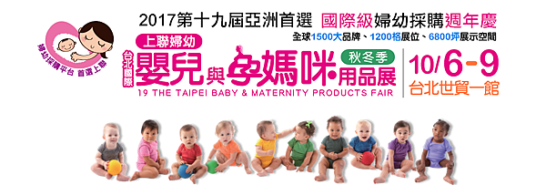 2017台北國際婦幼展 2017台北國際婦幼展