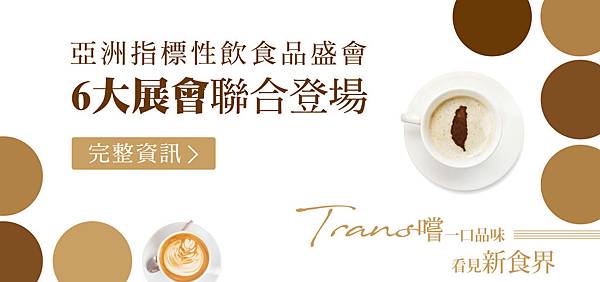 台灣國際咖啡展 台灣國際咖啡展