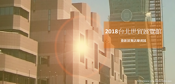 世貿展覽館活動 世貿展覽館活動