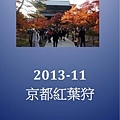 2013-11 京都紅葉之旅_頁面_01.jpg