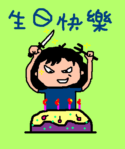 生日快樂