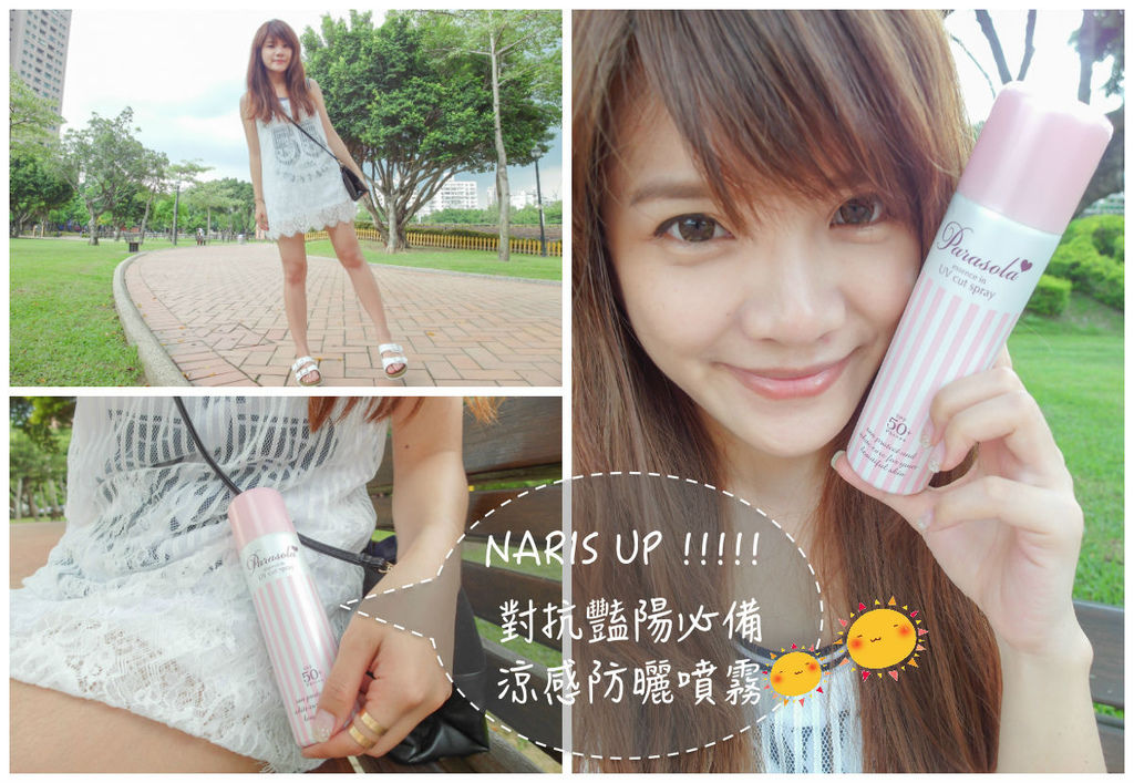 美體 | 日本TOP1防曬噴霧 夏天必備的秘密武器 ❤︎ NARIS UP 娜麗絲小太陽保濕防曬噴霧